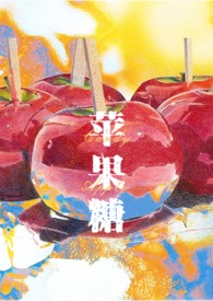 苹果糖Candy Apple(SM,1v1,高H)